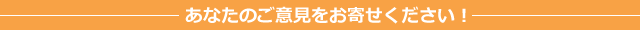 ���Ȃ��̂��ӌ������񂹂��������I