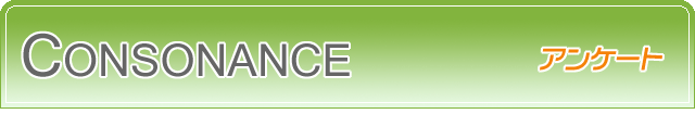 CONSONANCE �A���P�[�g